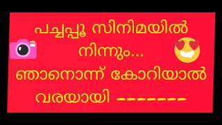 അക്ഷരം പഠിച്ചു വരുന്നവർക്ക് ആ ടാനും പാടാനും പച്ചപ്പൂസിനിമയിൽ നിന്നൊരു ഗാനം