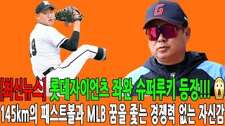 [최신뉴스]롯데자이언츠 좌완 슈퍼루키 등장!!! 145km의 패스트볼과 MLB 꿈을 좇는 경쟁력 없는 자신감.