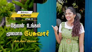 தேவன் உங்கள் மூலமாக பேசுவார் | Stella Ramola | Today's Blessing