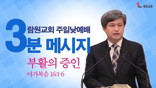 3분 메시지 / 부활의 증인 / 2022-04-22