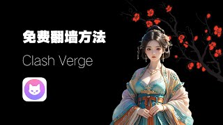 【每日更新】Clash Verge免费翻墙方法，免费节点订阅链接更新