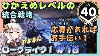 【アークナイツ・配信】　統合戦略　ローグライクで遊ぶ！　ミヅキと紺碧の樹　part18【ゆかりねっと】　昇進１ レベル４０