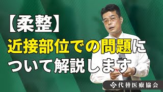 【柔整】近接部位での問題について解説します