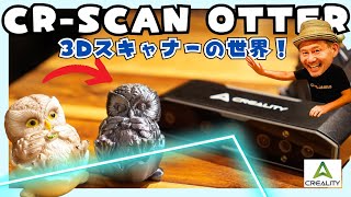 あるじ3Dスキャナーデビュー！【CREALITY CR-SCAN OTTER】