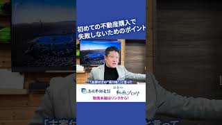 【仲介手数料無料 八王子の不動産】初めての不動産購入で失敗しないためのポイントってありますか？【八王子編】：浅川不動産 社長動画ブログ切り抜き その6 #Shorts