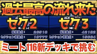 【過去最高の流れ】セク３で４２１８２!? 新型ミート116デッキで挑む超高査定至高の外野手育成【パワプロアプリ】