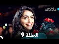 قصة حب العوالم المختلفة الحلقة 9 (حلقة طويلة) (Arabic Dubbed)