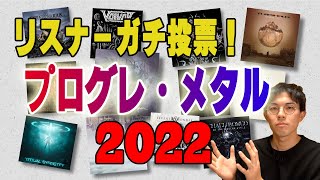 【大激戦！】2022年ベスト・プログレッシブ・メタルTOP10