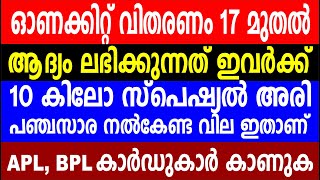 ഓണക്കിറ്റ് വിതരണം 17 മുതൽ | ആദ്യം ലഭിക്കുന്നത് ഇവർക്ക് |  Kerala ration latest news | Onam kit