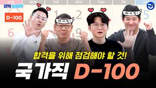 국가직 시험 100일 전! 합격하기 위해 점검해야 할 것!ㅣ합격원정대🏃