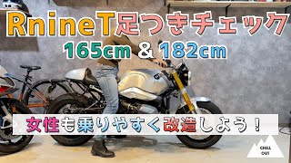 RnineT足つきチェック　165cmと182cmが乗るとこんなに違う！？