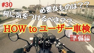 【Z400FX】ユーザー車検を考えてる人必見！！俺くらいになると気づいたら車検切れてたぜ？＃30【モトブログ】