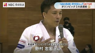 高速一本背負い「技のキレがすごかった」柔道メダリスト 野村忠宏さんが子どもたちに早さの秘密を伝授　長崎県五島市