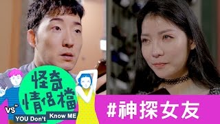 掐指一算，我的神探女友！《怪奇情侶檔》 Momo 小浮誇｜許時豪Kerr Hsu