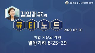 [큐티노트] 2020-07-20 (월) / 열왕기하 8:25-29