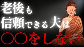 老後の夫婦関係が崩れる原因…信頼される夫が絶対しないこと