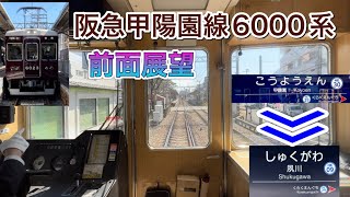 阪急電車　甲陽園線　［前面展望］ (甲陽園駅〜夙川駅)