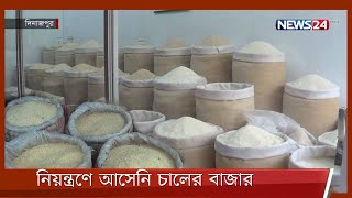 নিয়ন্ত্রণে আসেনি চালের বাজার, বিপাকে ক্রেতারা 20Feb.22| Dinajpur Rice Price