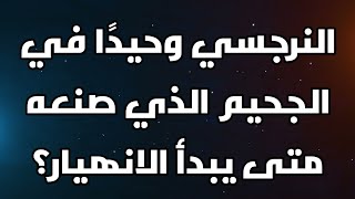 النرجسي وحيدًا في الجحيم الذي صنعه  متى يبدأ الانهيار؟