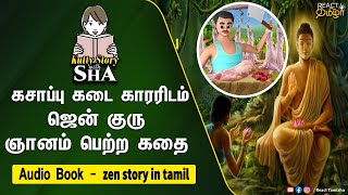 ஜென் குரு ஞானம் பெற்ற கதை | zen story in tamil | தத்துவ கதைகள் | ஜென் கதைகள் | React Tamizha