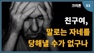 법고전[크리톤]03. 소크라테스, 말로는 자네를 당해낼 수가 없네, 나는 할 말이 없다네.