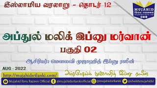 இஸ்லாமிய வரலாறு (12) | அப்துல் மலிக் இப்னு மர்வான் - பகுதி 02 | Mujahid Razeen | Islamic History