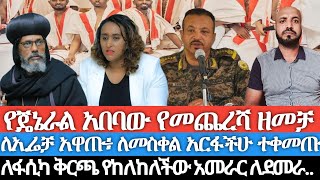 የጄኔራል አበባው የመጨረሻ ዘመቻ/ ለኢሬቻ አዋጡ- ለመስቀል አርፋችሁ ተቀመጡ/ ለፋሲካ ቅርጫ የከለከለችው አመራር ለመስቀል…/ ደቡብ ወሎ ውሎ