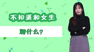 約會沒話題聊怎麼辦？三個技巧讓女生一轉眼跟你聊嗨，聊得欲罷不能/情感/恋爱