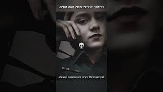 এদের জন্য আমরা বেকার। #reels #shortvideo #viralvideo