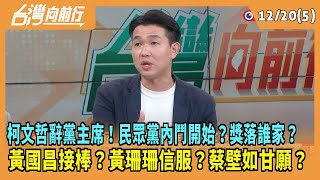 2024.12.20【台灣向前行 Part5】柯文哲辭黨主席！民眾黨內鬥開始？獎落誰家？黃國昌接棒？黃珊珊信服？蔡壁如甘願？