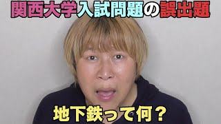 【#0051】関西大学の入試問題で大沸騰した「広島に地下鉄はある」、でもそもそも「地下鉄」って何？【アストラムライン】【宮城電気鉄道】