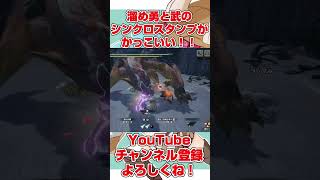 【モンハン】溜め勇と武のシンクロスタンプがかっこいい！！　#モンハン #サンブレイク #mhrise #shorts #ハンマー #ライズ