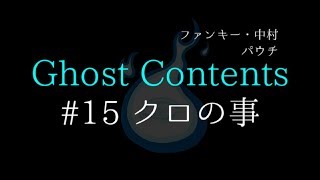 GC15【クロの事】ファンキー・中村とパウチが放つ怪談\u0026バラエティ。2019年最新版です！ #実話怪談 #怪談 #怖い話