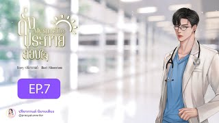 EP.7/14 | My Sunshine - ดั่งประกายส่องใจ | ซีรีส์สามแยกปากหมอ #ปรียากานต์ #นิยายเสียง