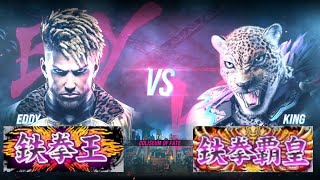 鉄拳８ エディ(鉄拳王) vs キング(鉄拳覇皇) 対戦リプレイ -Tekken 8 match replay -