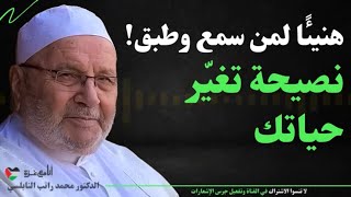 نصيحة ذهبية لا تتركها أبدًا! -  سر البركة والفرج المبشر به الشيخ محمد راتب النابلسي