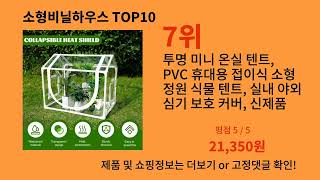 소형비닐하우스 알리익스프레스 가성비 갑 아이템 BEST 10