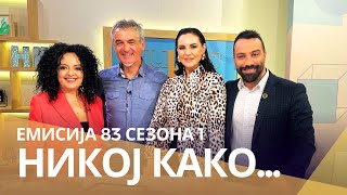 Никој Како ... со Мики и Светлана Црнокрак