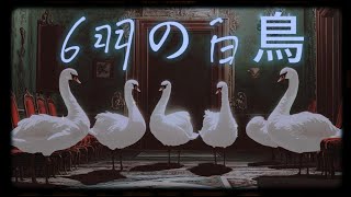 59 と 6 羽の白鳥 | グリム童話 |