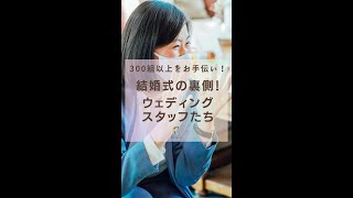 ウェディングプランナーになりたい人必見！結婚式の裏側🥂ウェディングスタッフの一日ちょっと公開✨ 続きはTIKTOK or Instagramへ▶@colorfull0106