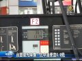 【新唐人 ntd】台塑搶先降價！比中油便宜0.9元 ｜台塑｜中油｜油價｜