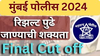 Mumbai Police bharti final result ||मुंबई पोलीस चा निकाल पुढे ढकलण्याची शक्यता||Umang Career Academy