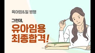 [유아 배지윤] 육아와 일 병행하면서도 유아임용고시 합격한 비법은?_유아임용