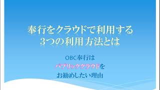 【奉行診断TV】奉行をクラウドで利用する3つの方法