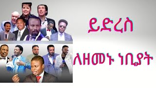 ይድረስ ለዘመናችን (በሊቀ ጉባኤ ጌታሁን ደምፀ)