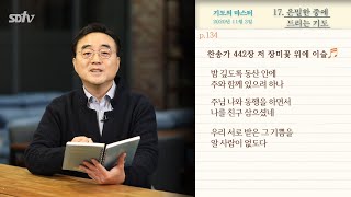 기도의 마스터 ㅣ17. 은밀한 중에 드리는 기도 ㅣ 안광복 담임목사