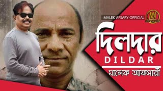 দিলদার। Dildar. Bangla new video 2020. Malek Afsary Official