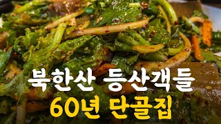 북한산 등산객이 60년간 수도 없이 다녀간 단골집!!