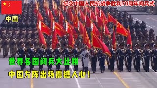 搞笑合集: 世界各国阅兵大比拼，印度像杂技团，中国方阵出场震撼人心！