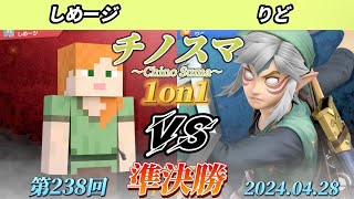 チノスマ1on1#238〔準決勝〕しめージ（アレックス）vs りど（リンク）【スマブラSP】【ChinoSuma】